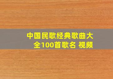 中国民歌经典歌曲大全100首歌名 视频